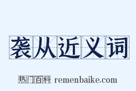 袭从近义词是什么意思的图片